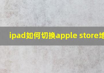 ipad如何切换apple store地区